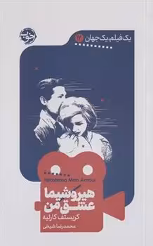 هیروشیما عشق من | مرکز فرهنگی آبی