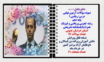 نمونه سؤالات آزمون نهایی  درس ریاضی 1 پایه دهم رشته های تجربی وریاضی و فیزیک همراه با پاسخنامه تشریح