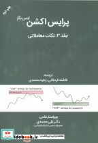 خرید کتاب پرایس اکشن ج3 نکات معاملاتی لنس بگز مهربان | ایده بوک