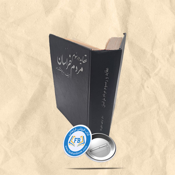 عقاید و رسوم مردم خراسان