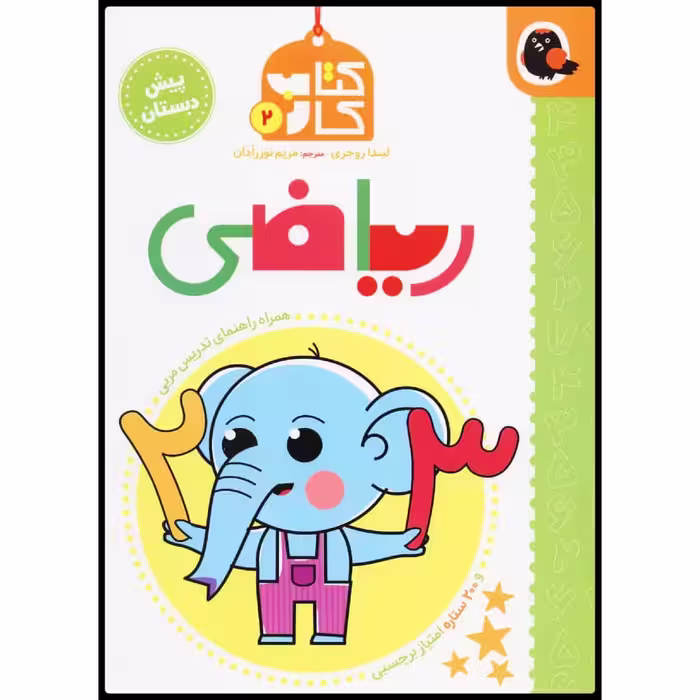 کتاب کار ریاضی اثر لیندا روجری نشر کتاب پرنده