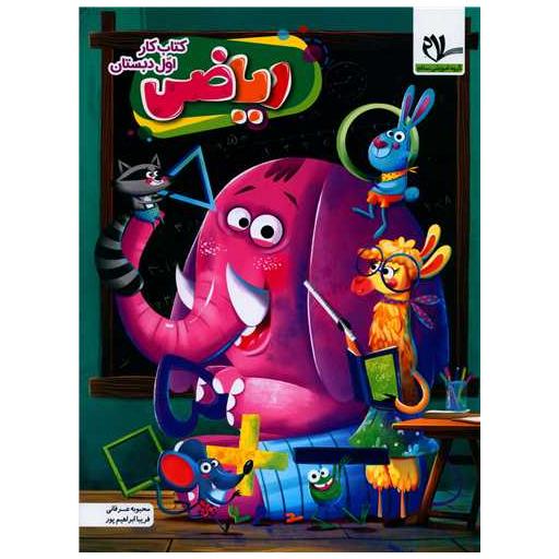 کتاب ریاضی اول دبستان کار اثر محبوبه عرفانی ، فریبا عرفان پور