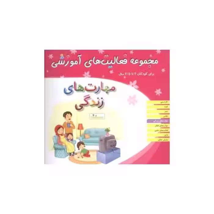 کتاب مجموعه فعالیت های آموزشی (مهارت های زندگی)(2 تا 2/5) اثر نبی الله صادقیان
