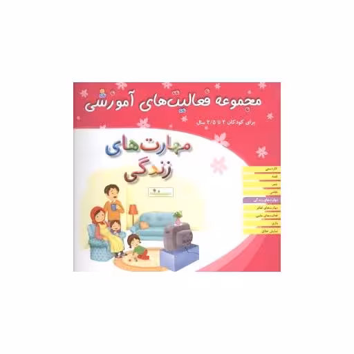 کتاب مجموعه فعالیت های آموزشی (مهارت های زندگی)(2 تا 2/5) اثر نبی الله صادقیان