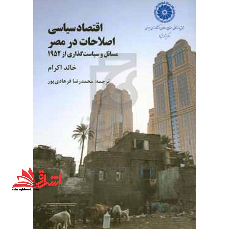 اقتصاد سیاسی اصلاحات در مصر مسائل و سیاست گذاری از 1952 - فروشگاه کتاب اشراق