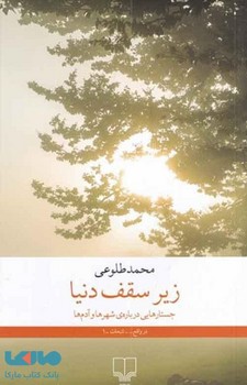 زیر سقف دنیا | مرکز فرهنگی آبی