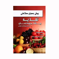 کتاب پیش بسوی سلامتی تغذیه پیشگیری و درمان اثر تامسون سینتیا انتشارات کاکتوس