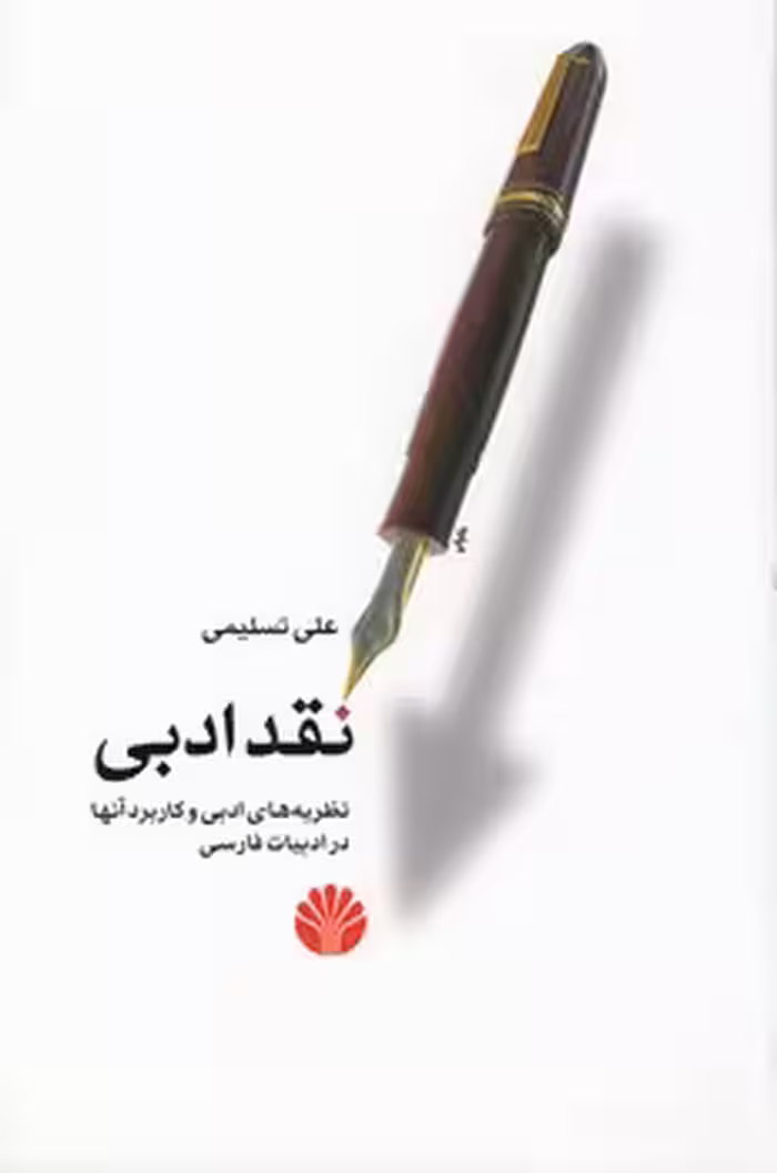 خرید کتاب نقد ادبی؛ نظریه‌های ادبی و کاربرد آنها در ادبیات فارسی — کتابسرای طه