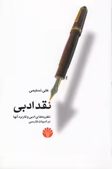 خرید کتاب نقد ادبی؛ نظریه‌های ادبی و کاربرد آنها در ادبیات فارسی — کتابسرای طه