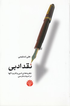 خرید کتاب نقد ادبی؛ نظریههای ادبی و کاربرد آنها در ادبیات فارسی — کتابسرای طه