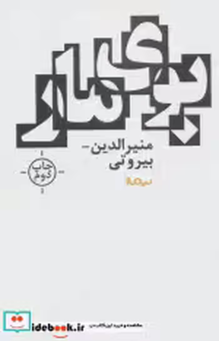 قیمت و خرید کتاب بوی مار اثر منیرالدین بیروتی | ایده بوک