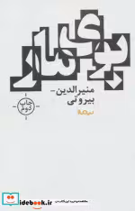 قیمت و خرید کتاب بوی مار اثر منیرالدین بیروتی | ایده بوک