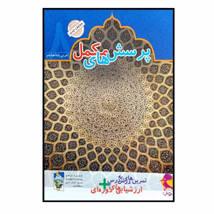 کتاب پرسش های مکمل عربی پایه هشتم چاپ 1400 اثر محمد علی سپید زاد انتشارات پویش اندیشه خوارزمی