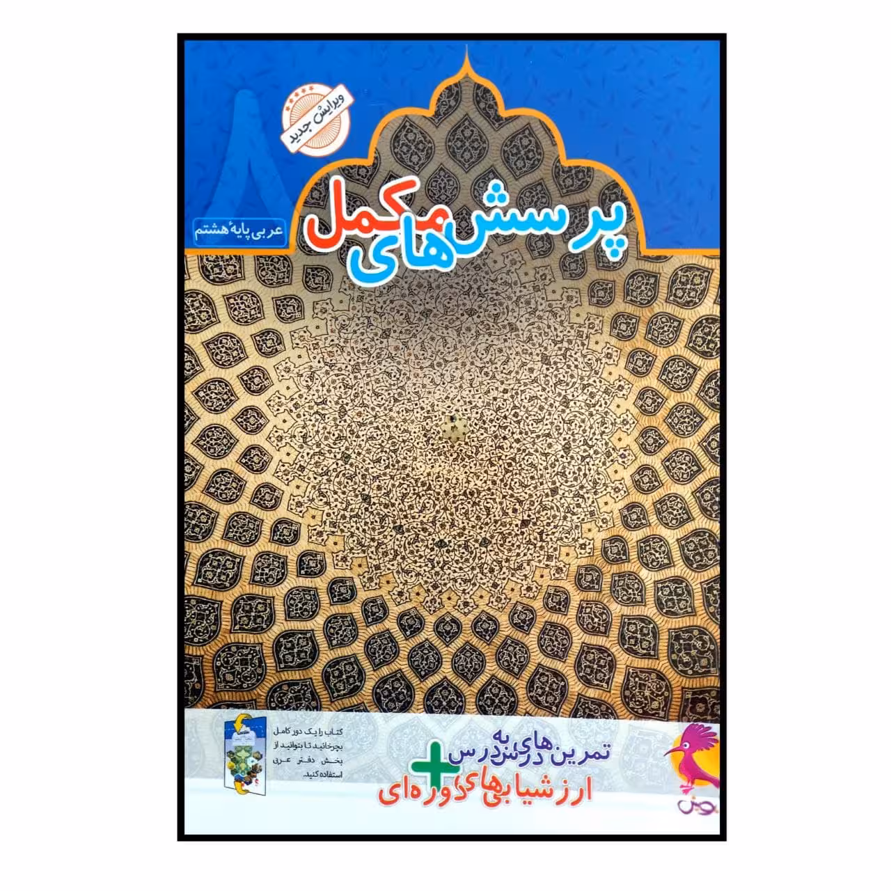 کتاب پرسش های مکمل عربی پایه هشتم چاپ 1400 اثر محمد علی سپید زاد انتشارات پویش اندیشه خوارزمی