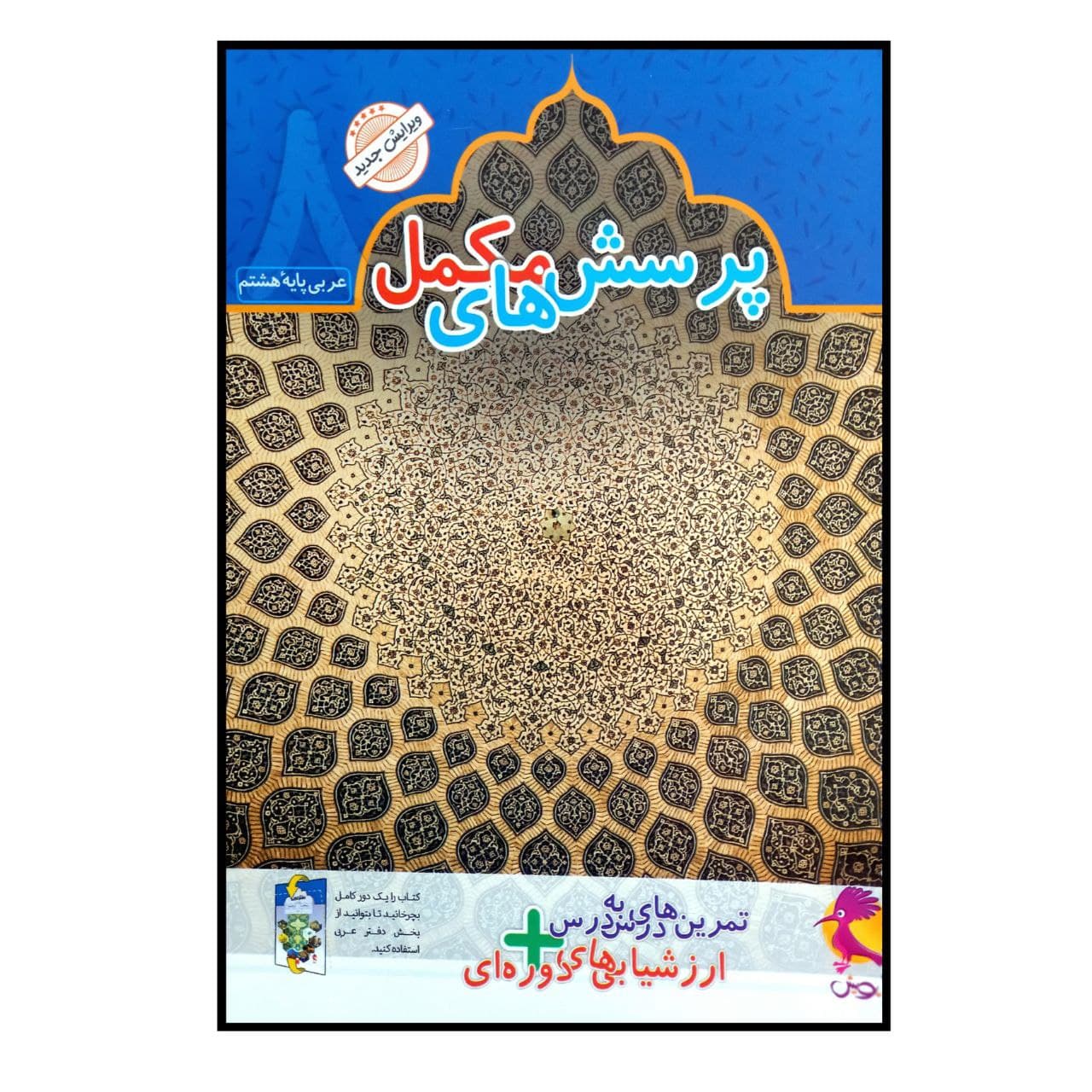 کتاب پرسش های مکمل عربی پایه هشتم چاپ 1400 اثر محمد علی سپید زاد انتشارات پویش اندیشه خوارزمی