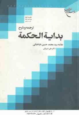 بدایه الحکمه جلد 2 ( طباطبائی – شیروانی ) ترجمه و شرح – ویرایش دوم