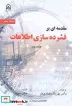 قیمت و خرید کتاب مقدمه ای بر فشرده سازی اطلاعات جلد2 | ایده بوک