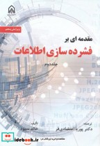 قیمت و خرید کتاب مقدمه ای بر فشرده سازی اطلاعات جلد2 | ایده بوک