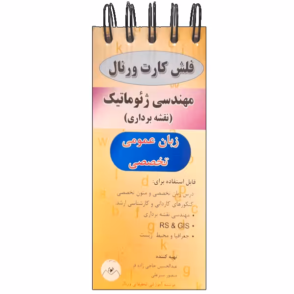 فلش کارت مهندسی ژئوماتیک انتشارات ماهواره