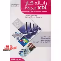 تست رایانه کار ICDL درجه2 تحت 7 - فروشگاه کتاب اشراق