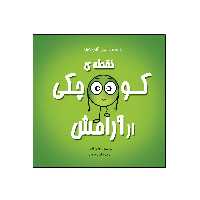 کتاب نقطه‌ی کوچکی از آرامش از مجموعه نه جلدی نقطه ها اثر داین آلبر انتشارات گراد