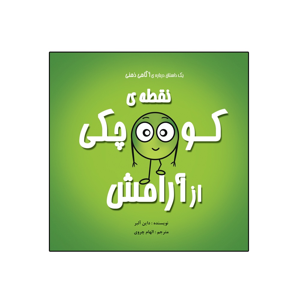 کتاب نقطهی کوچکی از آرامش از مجموعه نه جلدی نقطه ها اثر داین آلبر انتشارات گراد