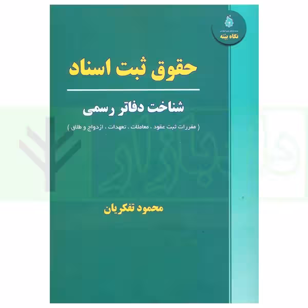 حقوق ثبت اسناد (شناخت دفاتر رسمی) | تفکریان