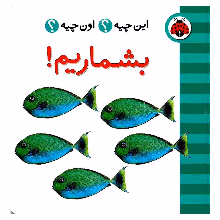 این چیه؟ اون چیه؟: بشماریم!