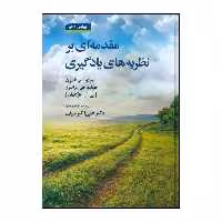 کتاب مقدمه ای بر نظریه های یادگیری اثر بی آر هرگنهان و متیو اچ اولسون نشر دوران 
