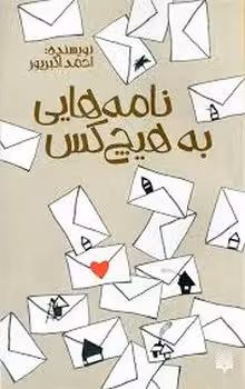 نامه هایی به هیچ کس | مرکز فرهنگی آبی