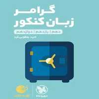 گرامر زبان کنکور لقمه مهروماه - بانک کتاب ماندگار-قیمت-خرید-کتاب-کمک-درسی-کنکور-دانشگاهی