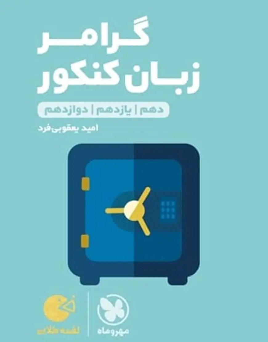 گرامر زبان کنکور لقمه مهروماه - بانک کتاب ماندگار-قیمت-خرید-کتاب-کمک-درسی-کنکور-دانشگاهی