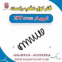فنر لول عقب راست ام وی ام X33 کراس