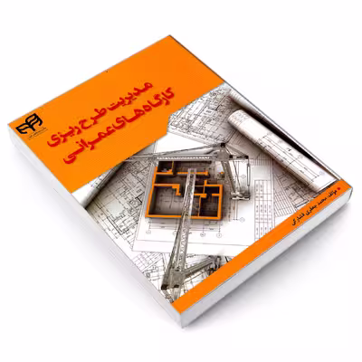 کتاب مدیریت طرح ریزی کارگاه های عمرانی اثر محمد جعفری فشارکی نشر کیان