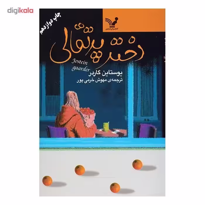 کتاب دختر پرتقالی اثر یوستاین گاردر