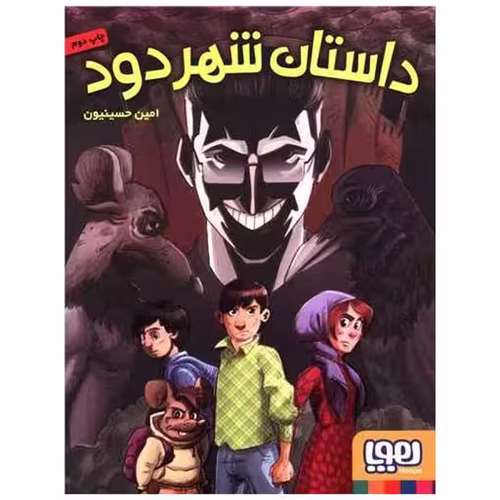 کتاب داستان شهر دود اثر امین حسینیون