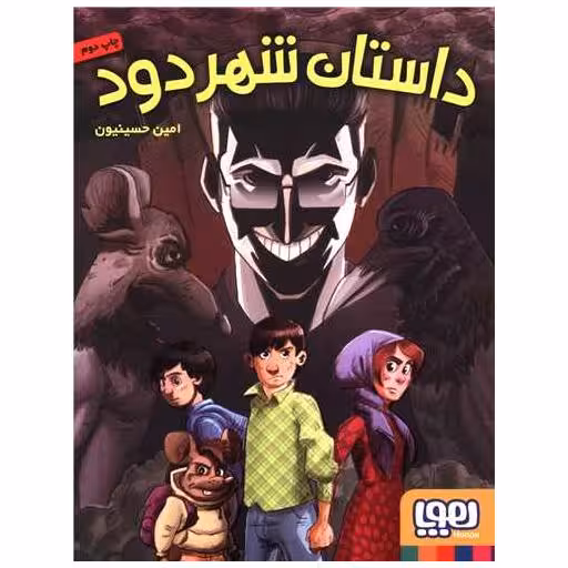 کتاب داستان شهر دود اثر امین حسینیون