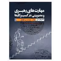 کتاب مهارت های رهبری و مدیریتی در کسب و کارها اثر محسن عزیزی انتشارات عطران