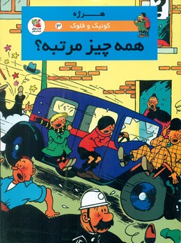 کتاب کوئیک و فلوک 3 همه چیز مرتبه؟ کمیک استریپ گلاسه