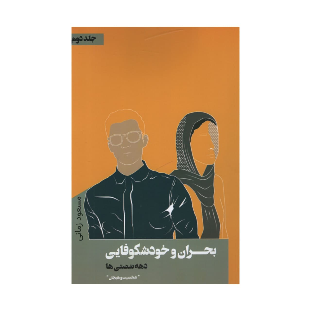 کتاب بحران و خودشکوفایی دهه شصتی ها اثر مسعود زمانی انتشارات نقد فرهنگ جلد 2