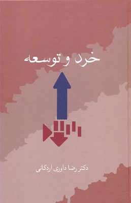 خرد و توسعه
