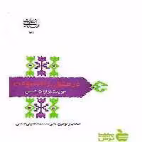 در عشق زنده بودن محمدرضا شفیعی کدکنی سخن - سیب ترش - SibTorsh محمدرضا شفیعی کدکنی