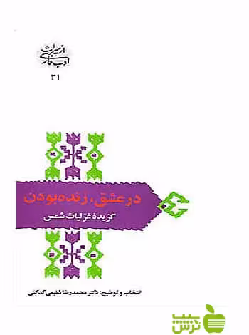 در عشق زنده بودن محمدرضا شفیعی کدکنی سخن - سیب ترش - SibTorsh محمدرضا شفیعی کدکنی