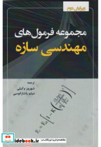 کتاب مجموعه فرمول های مهندسی سازه
