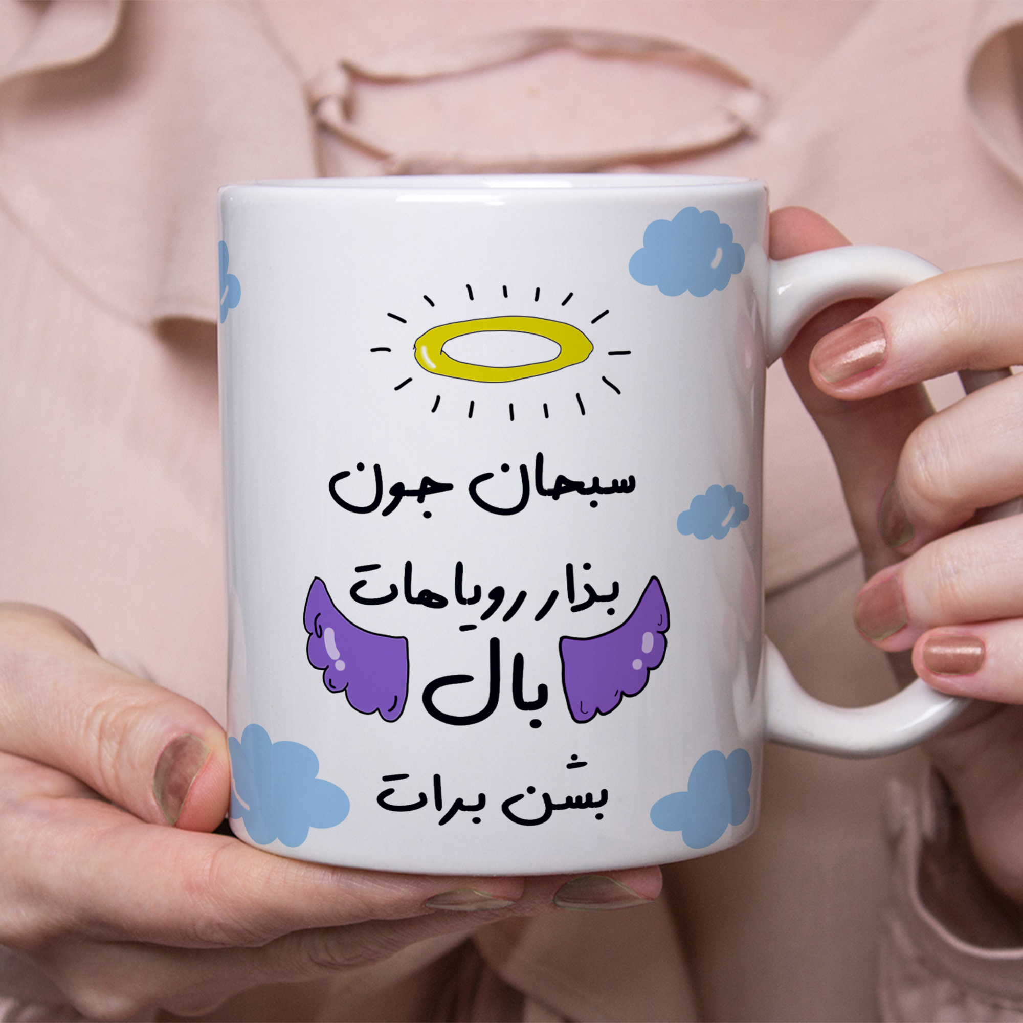 ماگ مدل بذار رویاهات بال شن طرح سبحان