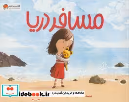 قیمت و خرید کتاب مسافر دریا نشر مهرسا اثر تام پرسیوال | ایده بوک