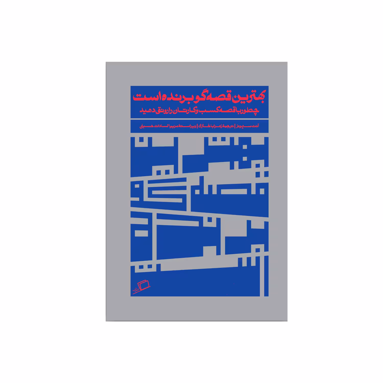 کتاب بهترین قصه گو برنده است اثر آنت سیمونز نشر اطراف 