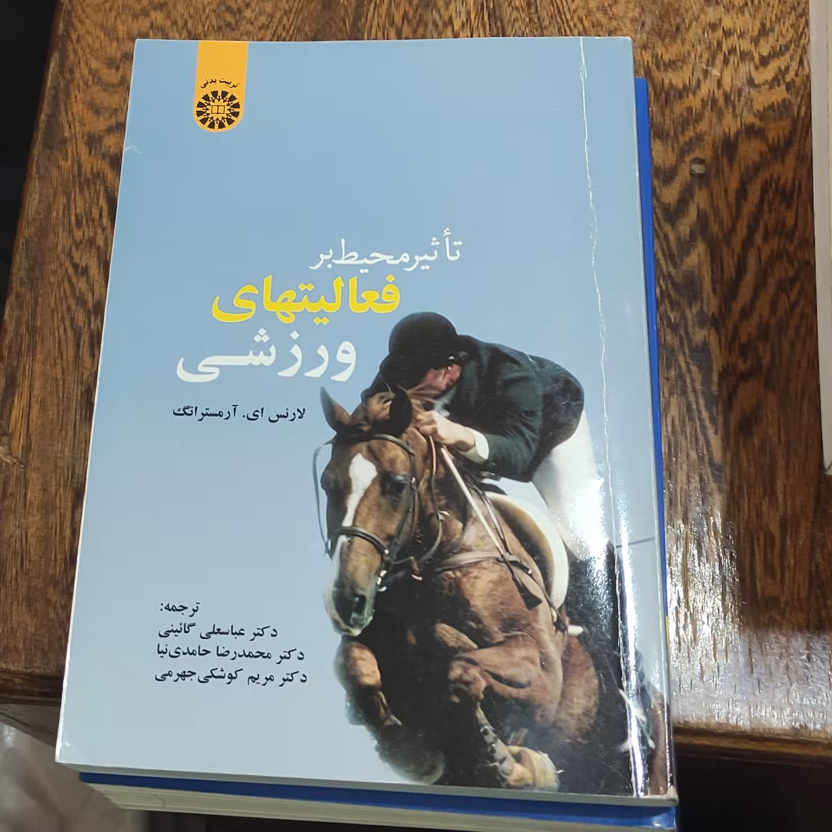.کتاب تأثیر محیط بر فعالیتهای ورزشی  نوشته لارنس ای   آرمسترانگ    ترجمه دکتر عباسعلی گائینی و دیگران  انتشارات سمت