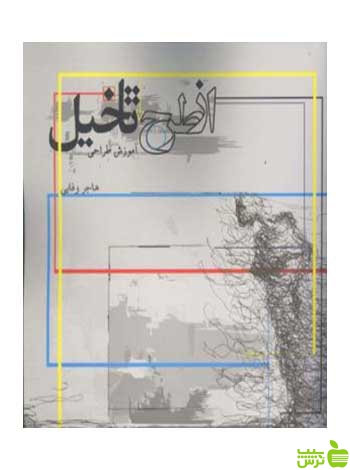 از طرح تا تخیل هاجر وفایی مارلیک - سیب ترش - SibTorsh