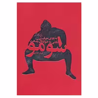 کتاب سومو اثر پل مک گی
